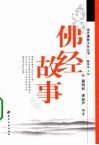 佛经故事