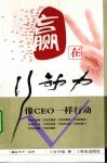 嬴在行动力  像CEO一样行动
