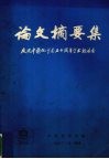 论文摘要集  庆祝中国化学会五十周年学术报告会 电子书封面