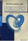 数控加工技术 电子书封面