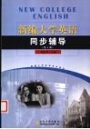 新编大学英语同步辅导  第1册 封面