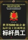 世界500强企业标杆员工培训理念：标杆员工 封面