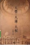 人性·人道·人权