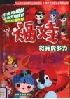 福娃  8  救兵虎多力