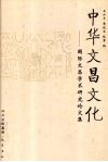 中华文昌文化  国际文昌学术研究论文集