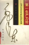 第一生产力论  毛泽东思想在新时期的发展