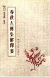 春秋左传集解释要