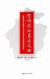 黎明前的求是儿女  解放战争时期浙江大学的学生运动和进步社团
