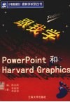 跟我学PowerPoint和Harvard Graphics 封面