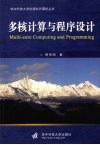 多核计算与程序设计 封面