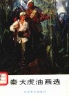 秦大虎油画选