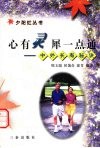 心有灵犀一点通  中外长寿秘诀