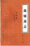 畿辅通志  第7册  舆地略.疆域图说