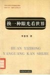 换一种眼光看世界  社会性别观念的反思与重塑