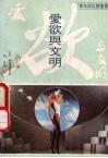 爱欲与文明