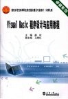 Visual Basic程序设计与应用教程