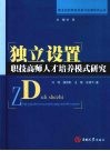 独立设置职技高师人才培养模式研究