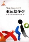 亚运知多少