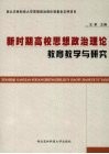 新时期高校思想政治理论教育教学与研究