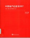 中原地产红皮书  2007  综合卷