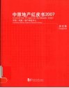 中原地产红皮书  2007  英文卷