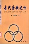 古代诗歌史论  题材论  体裁论  美学论
