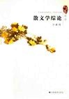 散文学综论