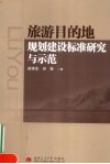 旅游目的地规划建设标准研究与示范