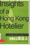 笑看风云酒店人  香港酒店人信报论文集
