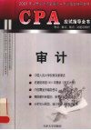 CPA应试指导全书  考点、重点、难点、试题及解析  审计
