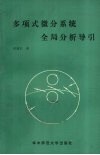多项式微分系统全局分析导引