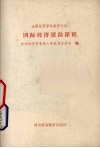 全国经贸学科教学大纲  国际经济援助课程