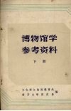 博物馆学参考资料  下