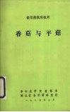 食用菌栽培技术  香菇与平菇