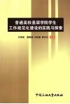 普通高校基层学院学生工作规范化建设的实践与探索