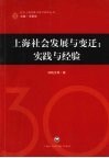 上海社会发展与变迁：实践与经验