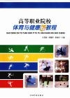 高等职业院校体育与健康新教程