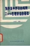 有序集中序列的极限ZORN引理 集合的基数