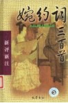 婉约词三百首 电子书封面