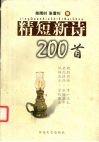 精短新诗200首 封面