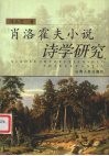 肖洛霍夫小说诗学研究 封面