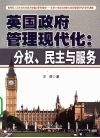 英国政府管理现代化：分权、民主与服务