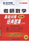 考研数学基础训练经典题集  2010最新版  经济类