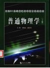 普通物理学  下 封面