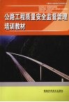 公路工程质量安全监督管理培训教材 封面