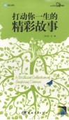 打动你一生的精彩故事  英汉对照