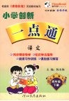 小学创新一点通  语文  四年级  下  吉林