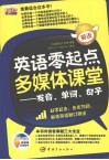 英语零起点多媒体课堂：发音、单词、句子