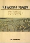 农用地定级估价与农地流转