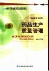 药品生产质量管理